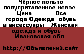 Чёрное польто полуприталенное новое › Цена ­ 1 200 - Все города Одежда, обувь и аксессуары » Женская одежда и обувь   . Ивановская обл.